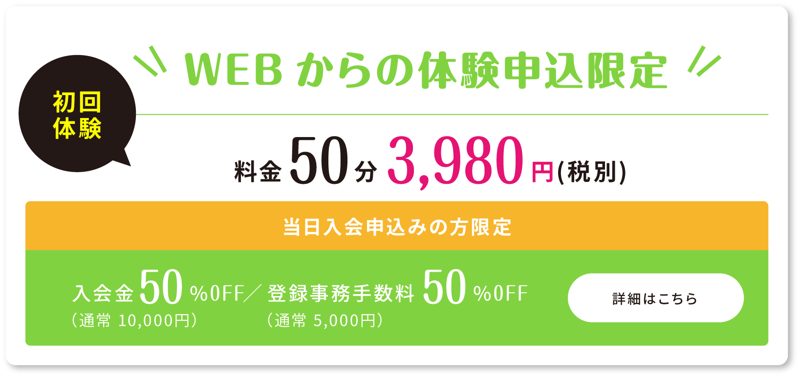 webからの体験申込限定 キャンペーン実施中！！ 体験当日のご入会で 入会金・登録事務手数料 が50%OFF！