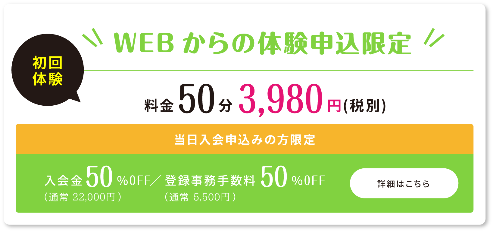 webからの体験申込限定 キャンペーン実施中！！ 体験当日のご入会で 入会金・登録事務手数料 が50%OFF！