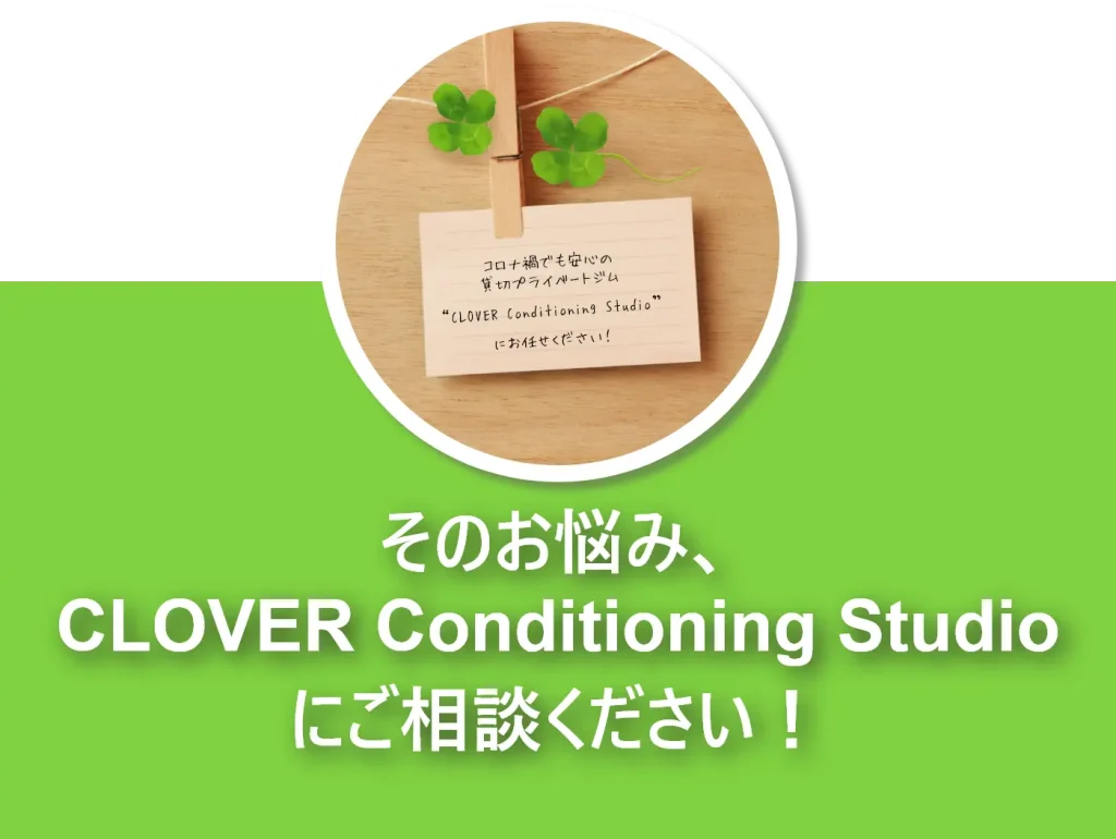 そのお悩み、 CLOVER Conditioning Studio にご相談ください！