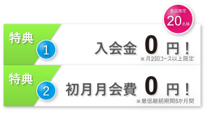 CLOVERオープン２周年キャンペーンの2大特典！「パーソナルトレーニングジム入会金0円」、「パーソナルトレーニングジム初月月会費0円」
