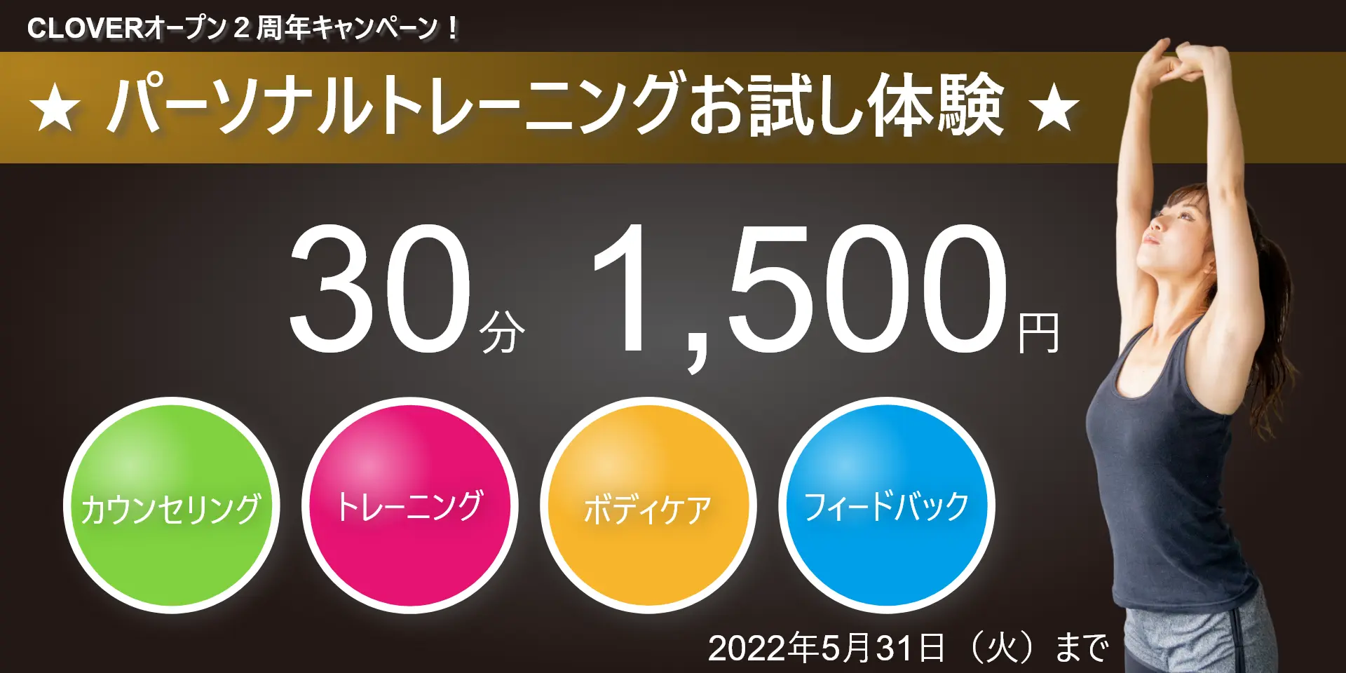 CLOVER Conditioning Studio　2周年記念　30分1,500円でパーソナルトレーニングお試し体験のキャンペーン開催中