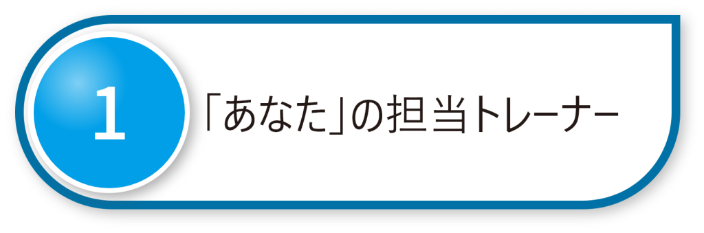 パーソナルトレーニングジムにCLOVER Conditioning Studioを選ぶ3つの理由。「あなたの担当トレーナー」、「育児ママ大歓迎」、「アスリート御用達ボディケア」