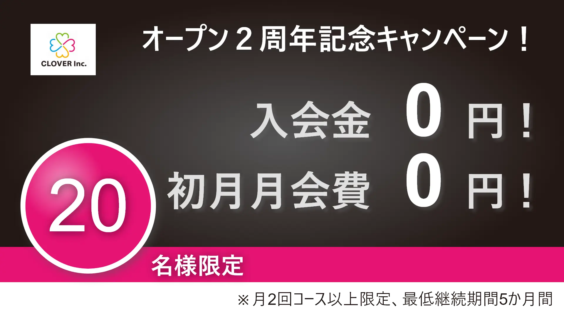 CLOVERオープン２周年キャンペーンの2大特典！「パーソナルトレーニングジム入会金0円」、「パーソナルトレーニングジム初月月会費0円」