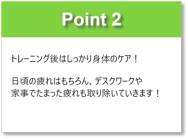 ポイントは「専門のトレーナーによるマンツーマン指導」、「トレーニング後のしっかりとしたボディケア」