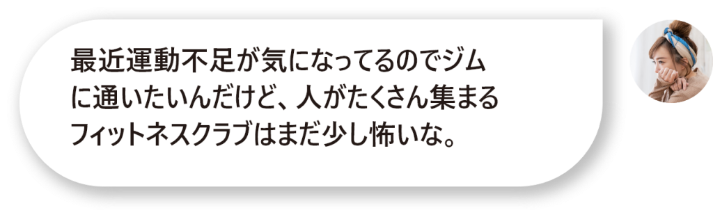 最近運動不足が気になってるのでジムに通いたいんだけど、人がたくさん集まるフィットネスクラブはまだ少し怖いな。