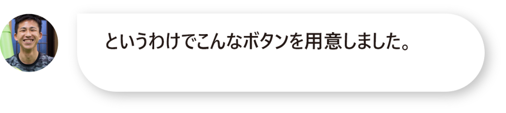 というわけでこんなボタンを用意しました。