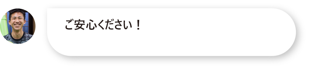 ご安心ください！