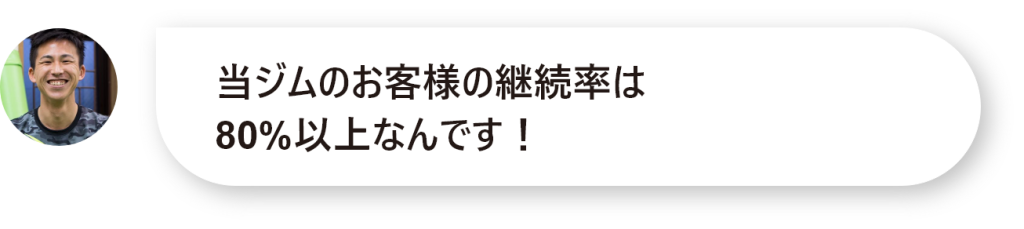 当ジムのお客様の継続率は 80%以上なんです！