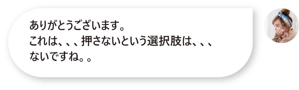 ありがとうございます。 これは、、、押さないという選択肢は、、、 ないですね。。