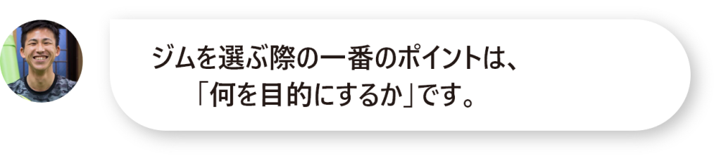 ジムを選ぶ際の一番のポイントは、 「何を目的にするか」です。