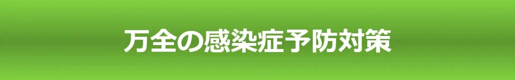 万全の感染症予防対策