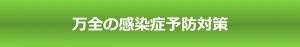 万全の感染症予防対策