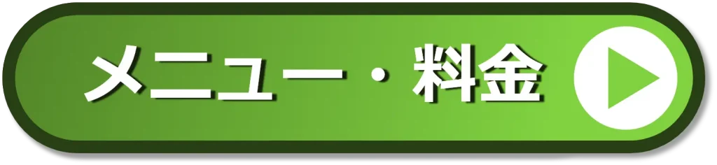 メニュー・料金はこちら