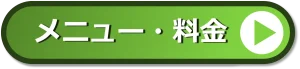 メニュー・料金はこちら