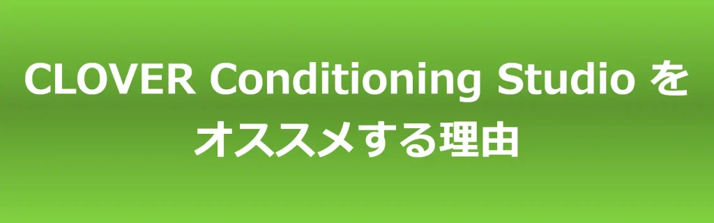 CLOVER Conditioning Studio を オススメする理由