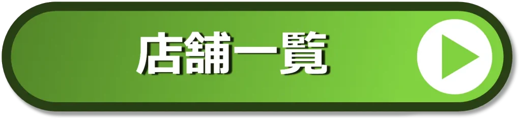 店舗一覧はこちら