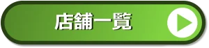 店舗一覧はこちら