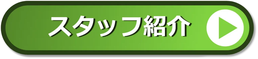 スタッフ紹介はこちら