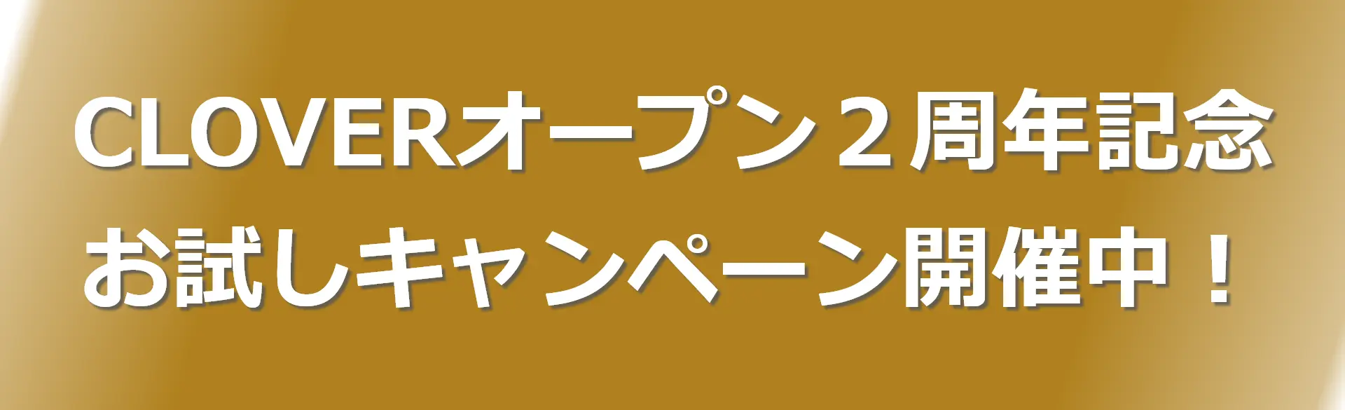 CLOVERオープン２周年記念
お試しキャンペーン開催中！