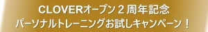 CLOVERオープン２周年記念 パーソナルトレーニングお試しキャンペーン！