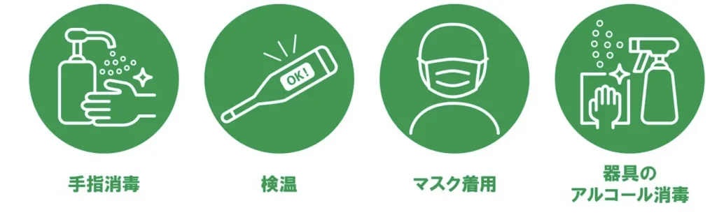 「手指消毒」「検温」「マスク着用」「器具のアルコール消毒」などの感染症対策を実施しています。