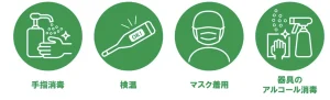 感染症対策を実施しています。
